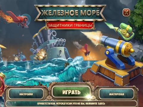Железное Море. Защитники Границы Железное Море. Защитники Границы