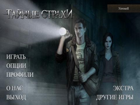 Тайные Страхи Тайные Страхи