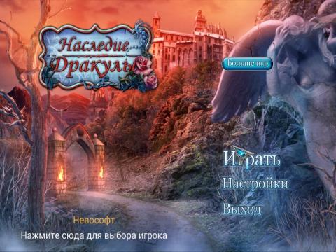 Наследие Дракулы Наследие Дракулы