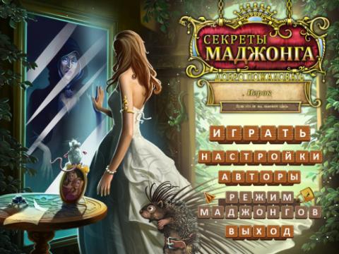 Секреты Маджонга Секреты Маджонга