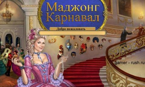 Маджонг. Карнавал Маджонг. Карнавал