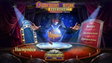 Опасные игры. Иллюзионист. Коллекционное издание Опасные игры. Иллюзионист. Коллекционное издание