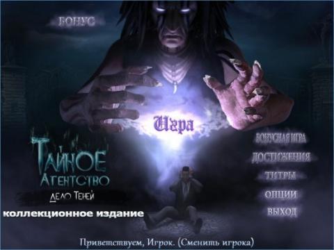 Тайное агентство. Дело теней. Коллекционное издание Тайное агентство. Дело теней. Коллекционное издание