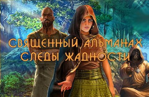 Священный альманах. Следы жадности Священный альманах. Следы жадности