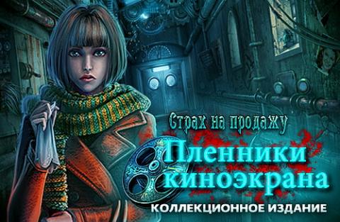 Страх на продажу. Пленники киноэкрана Страх на продажу. Пленники киноэкрана