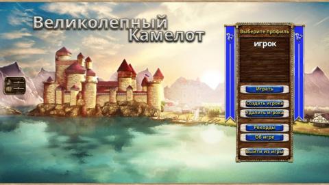 Великолепный Камелот Великолепный Камелот