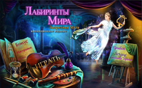 Лабиринты мира. Запретная муза