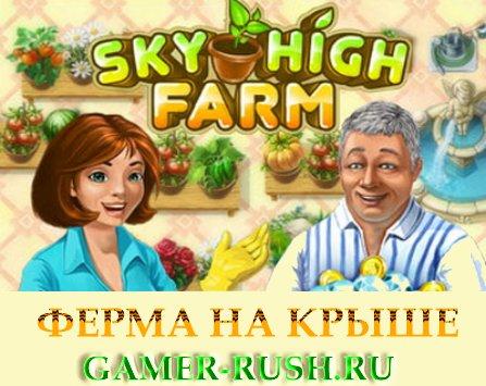 Ферма на крыше Ферма на крыше