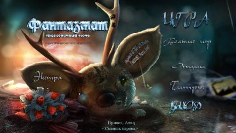 Фантазмат. Бесконечная ночь. Коллекционное издание Фантазмат. Бесконечная ночь. Коллекционное издание