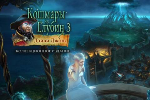 Кошмары из глубин 3. Дэйви Джонс Кошмары из глубин 3. Дэйви Джонс