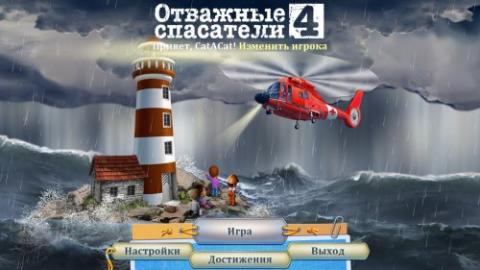 Отважные спасатели 4