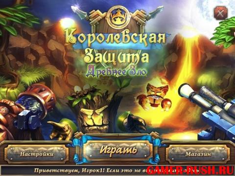 Королевская защита. Древнее зло Королевская защита. Древнее зло