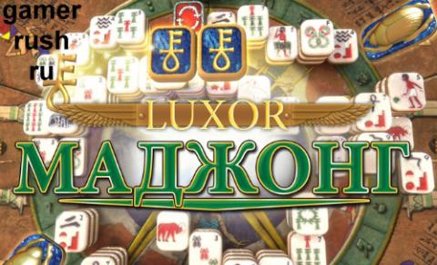 Luxor Маджонг Luxor Маджонг