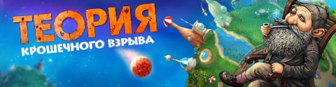 Игра Теория крошечного взрыва Игра Теория крошечного взрыва