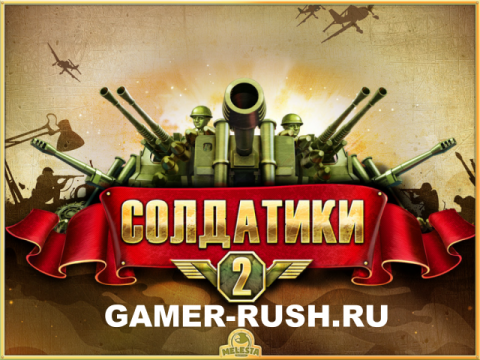 Игра Солдатики 2 Игра Солдатики 2