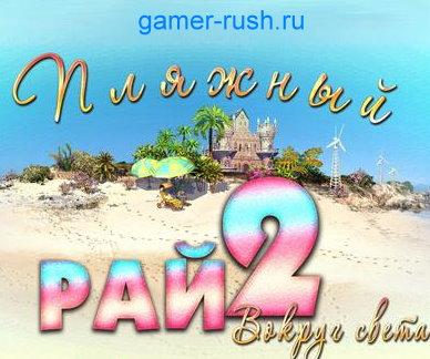 Пляжный рай 2