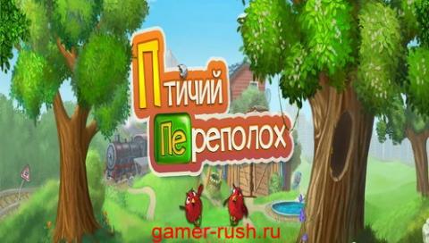 Птичий переполох 2 Птичий переполох 2