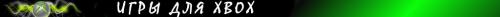Игры для XBox