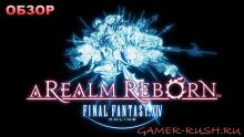 Обзор игры Final Fantasy XIV: A Realm Reborn