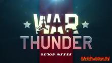 War Thunder - обзор игры