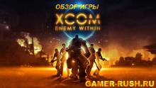 Обзор игры XCOM: Enemy Within.