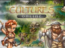 Cultures Online обзор игры