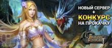 Dragon Knight - новый сервер и апрельские конкурсы