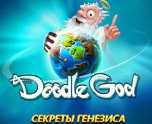 Doodle God. Секреты генезиса
